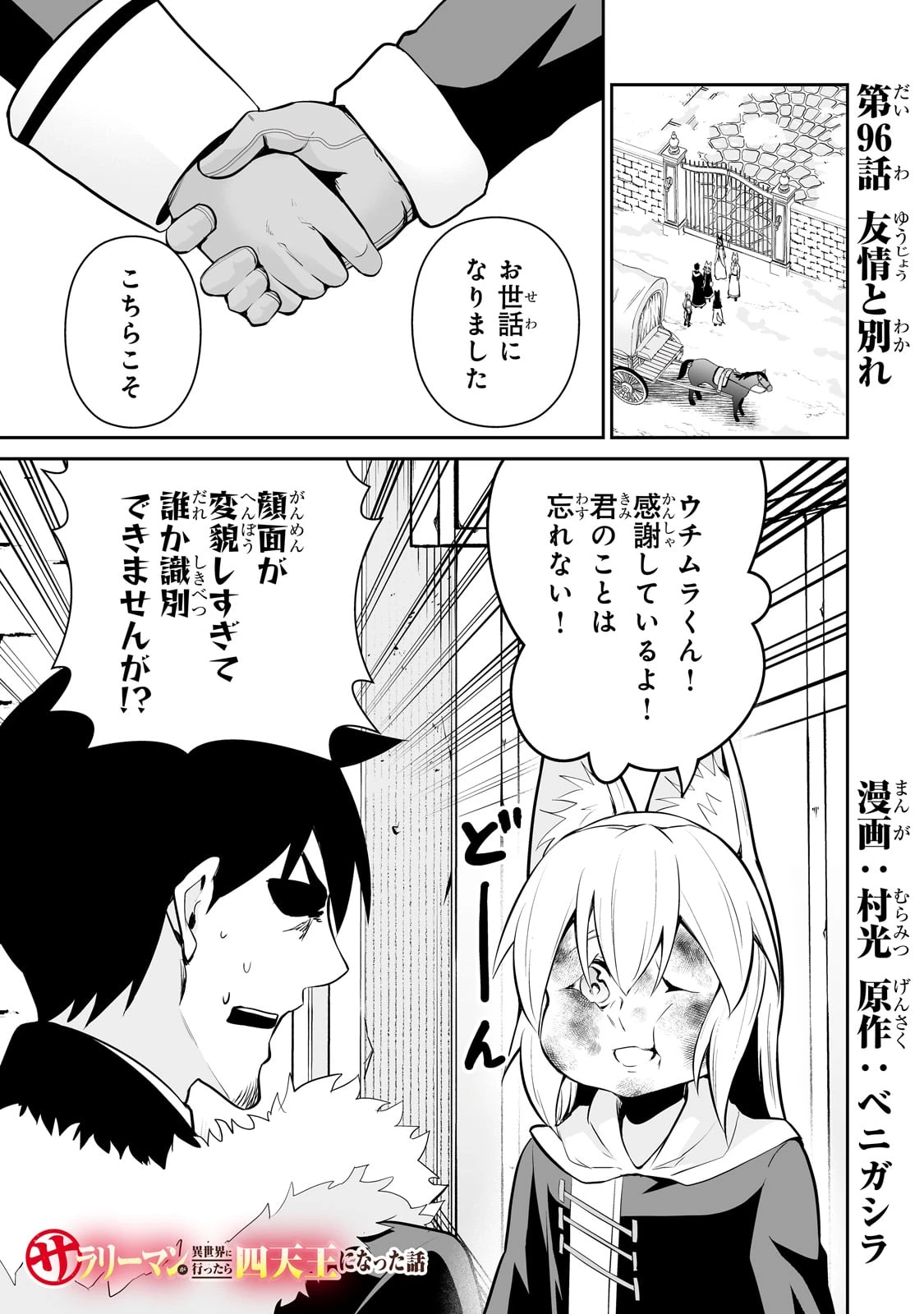 サラリーマンが異世界に行ったら四天王になった話 第99話 - 1
