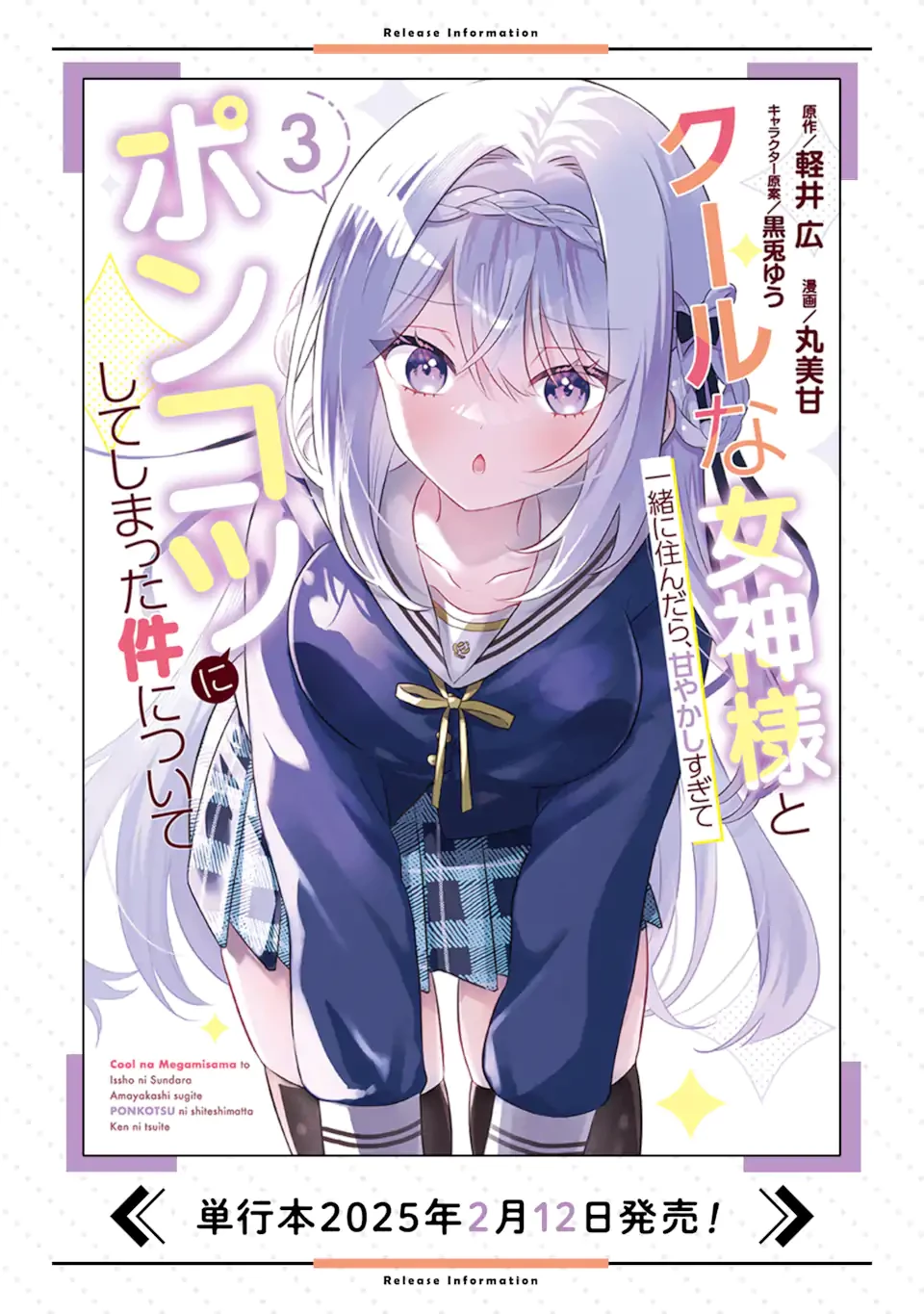 クールな女神様と一緒に住んだら、甘やかしすぎてポンコツにしてしまった件について 第17.3話 - 13
