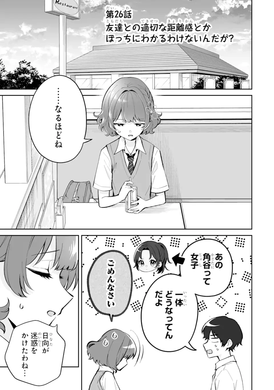 どうか俺を放っておいてくれ なぜかぼっちの終わった高校生活を彼女が変えようとしてくる 第26.1話 - 1