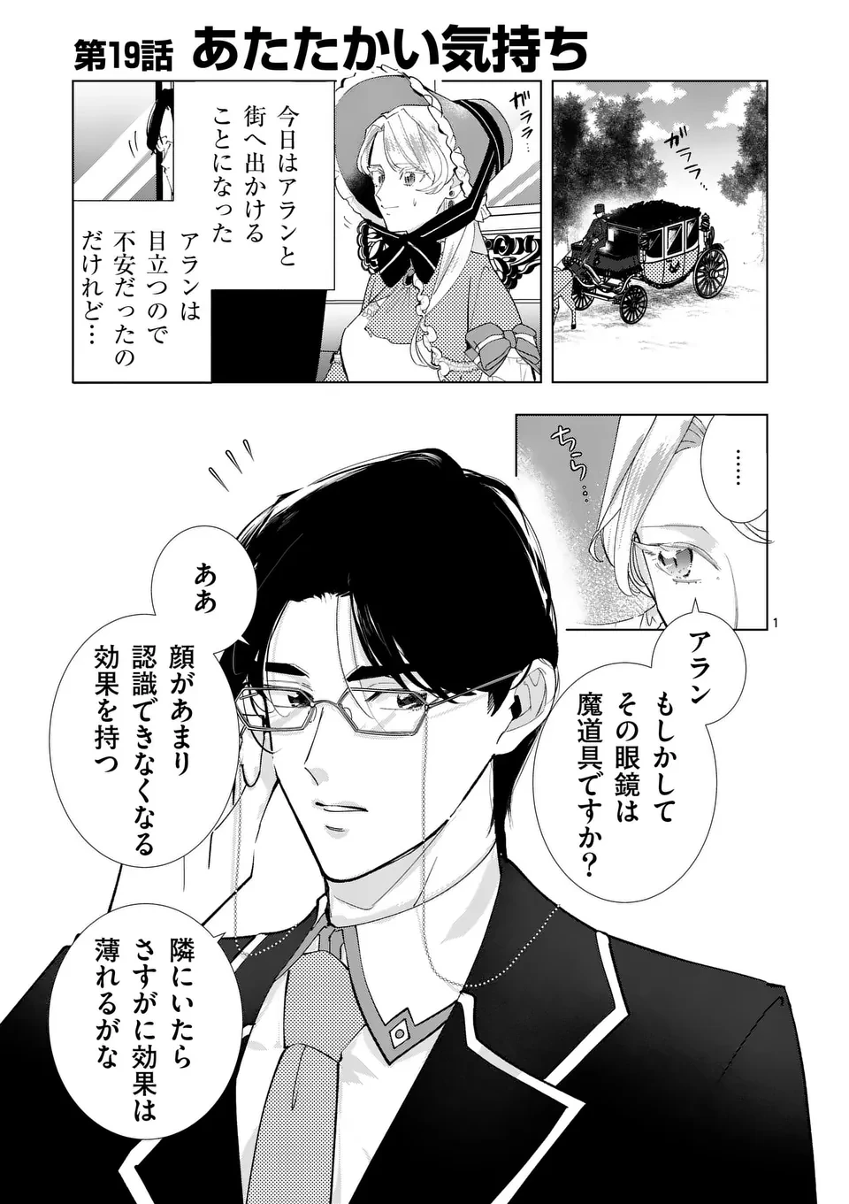 義娘が悪役令嬢として破滅することを知ったので、めちゃくちゃ愛します～契約結婚で私に関心がなかったはずの公爵様に、気づいたら溺愛されてました～@comic 第19話 - 1