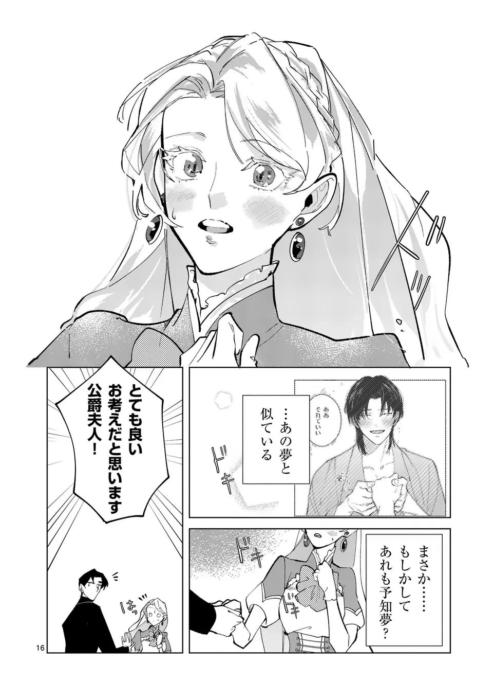 義娘が悪役令嬢として破滅することを知ったので、めちゃくちゃ愛します～契約結婚で私に関心がなかったはずの公爵様に、気づいたら溺愛されてました～@comic 第19話 - 16