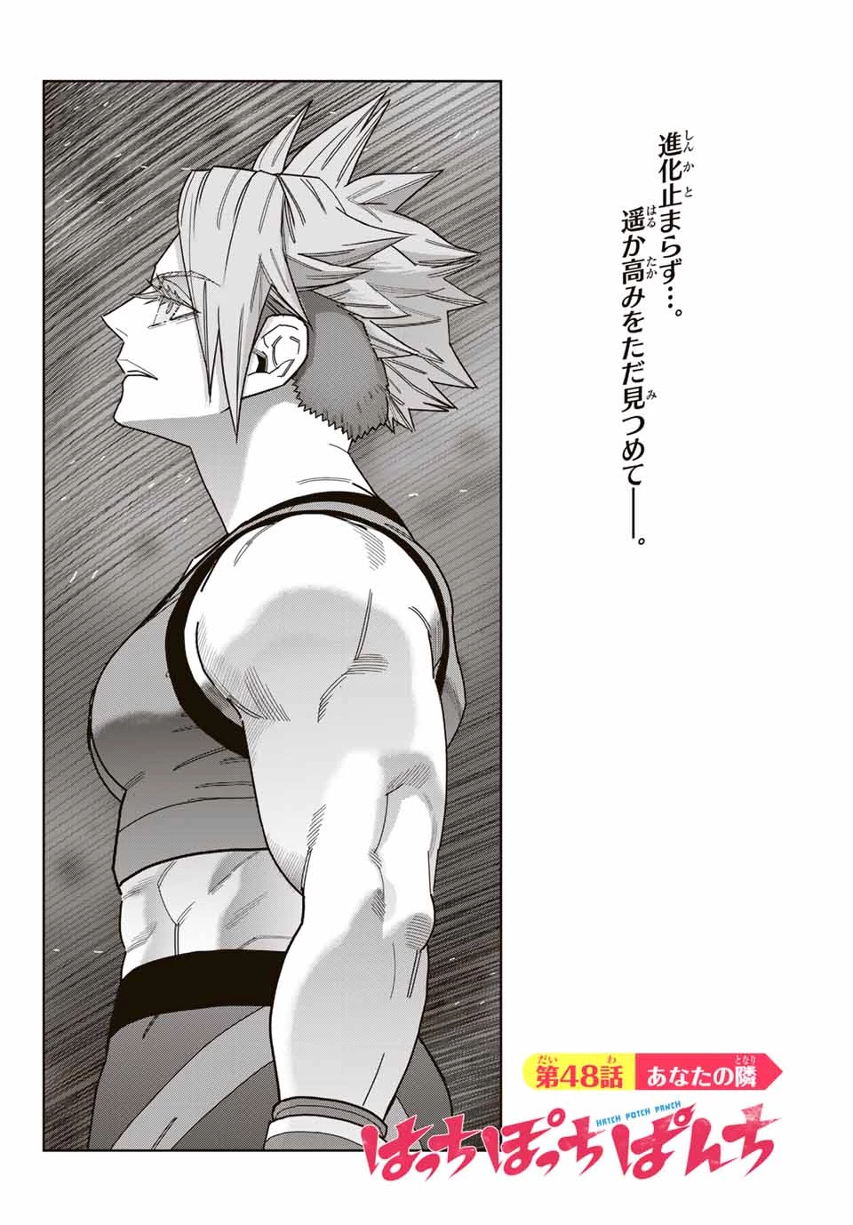 はっちぽっちぱんち 第48話 - 6