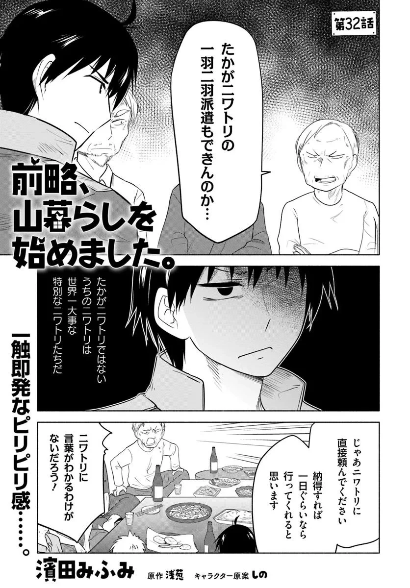 前略、山暮らしを始めました。 第32話 - 1