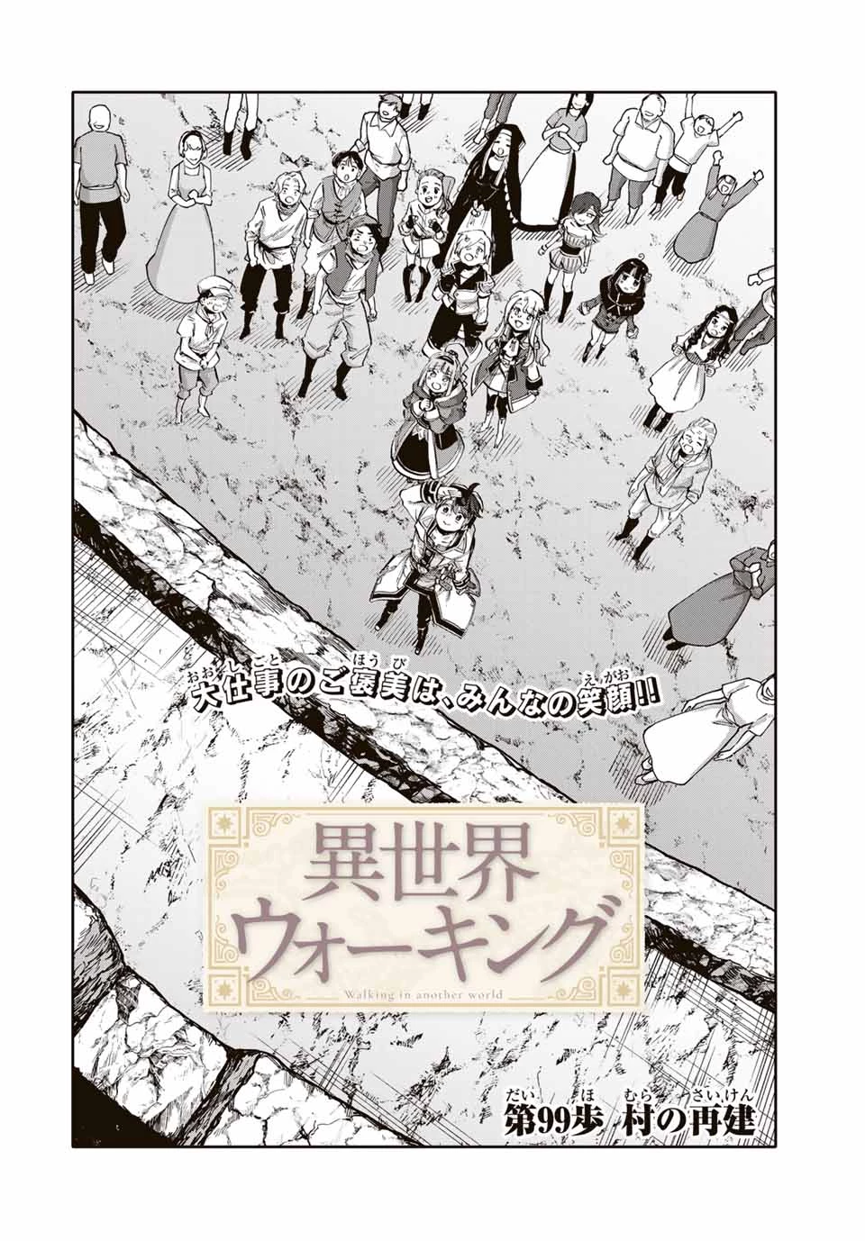 異世界ウォーキング 第99話 - 2