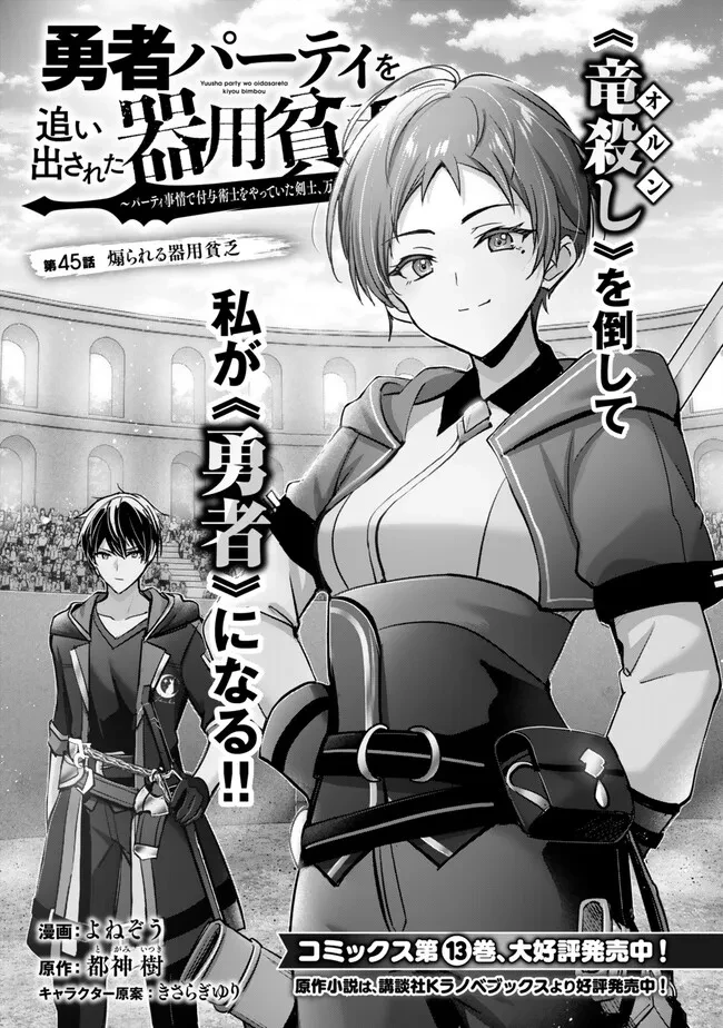 勇者パーティを追い出された器用貧乏　～パーティ事情で付与術士をやっていた剣士、万能へと至る～ 第45.1話 - 1