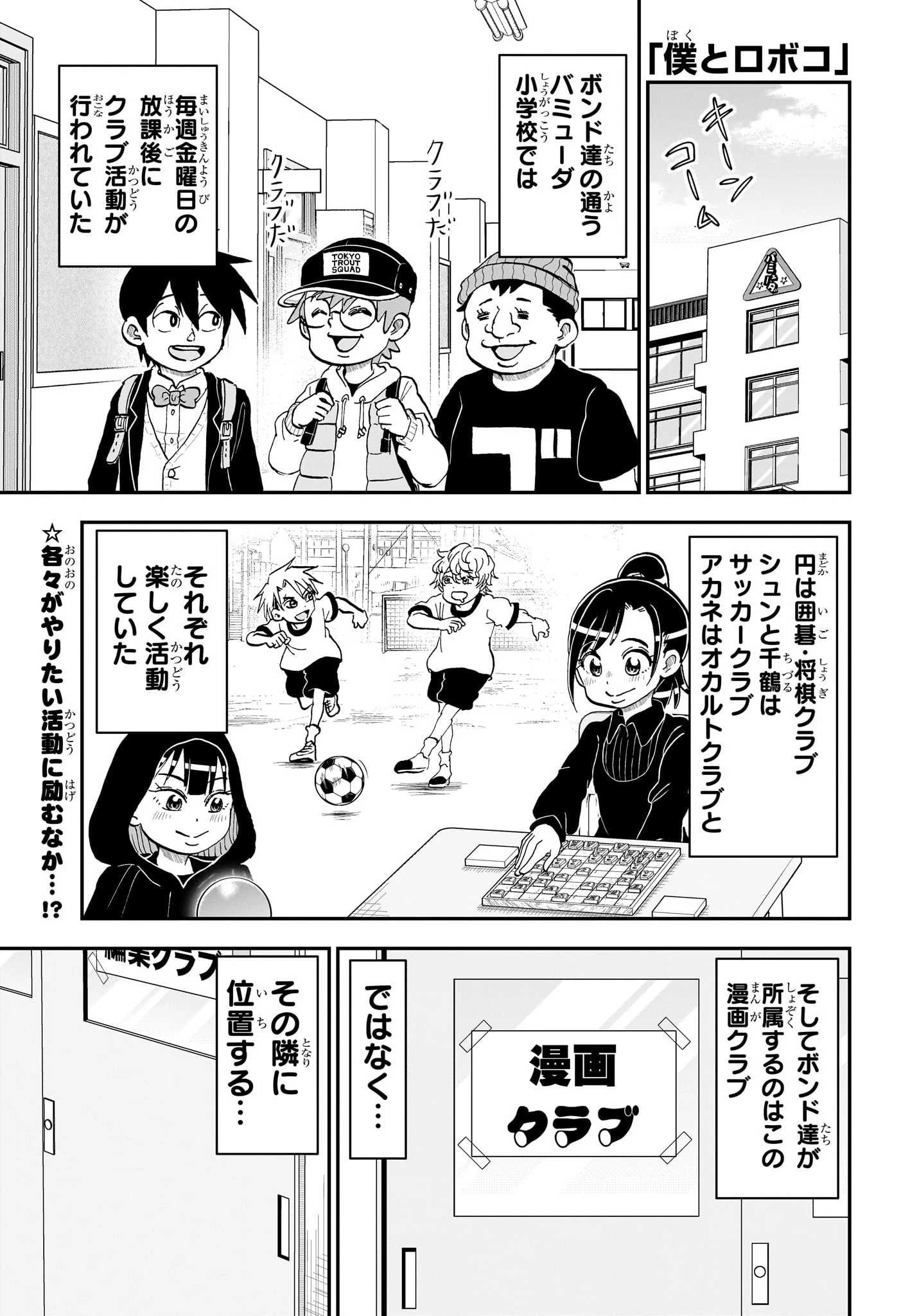 僕とロボコ 第221話 - 1