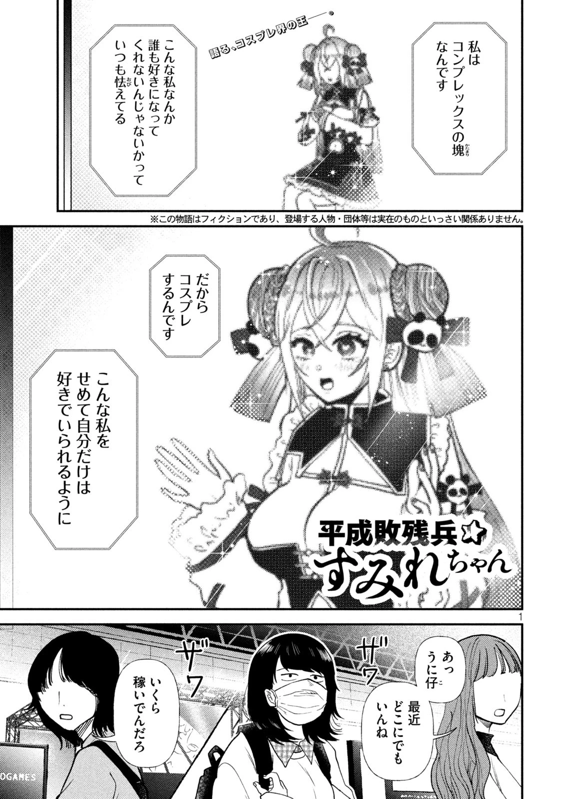 Heisei Haizanhei Sumire-chan 平成敗残兵すみれちゃん 第48話 - 1