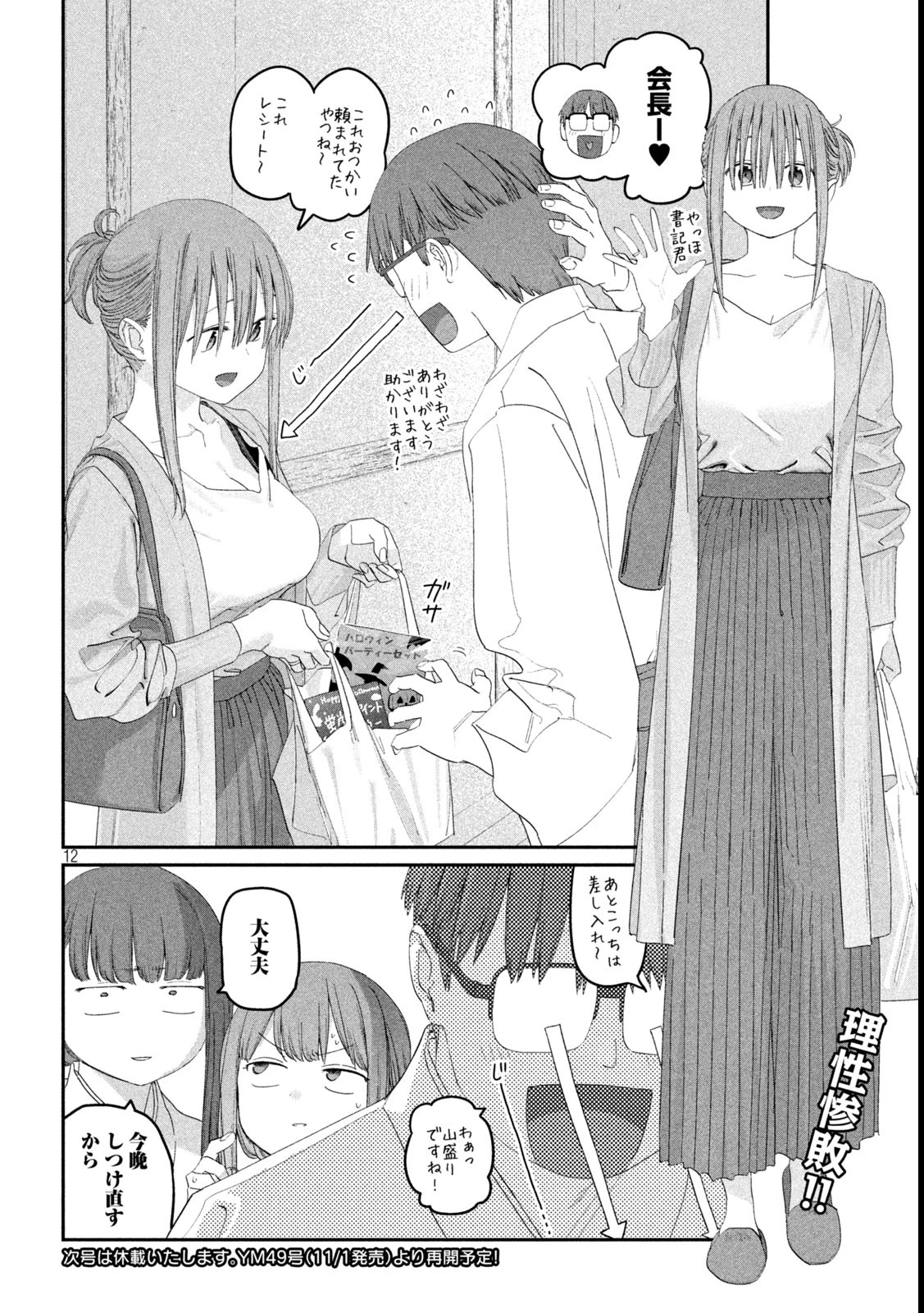 月曜日のたわわ 第111話 - 12