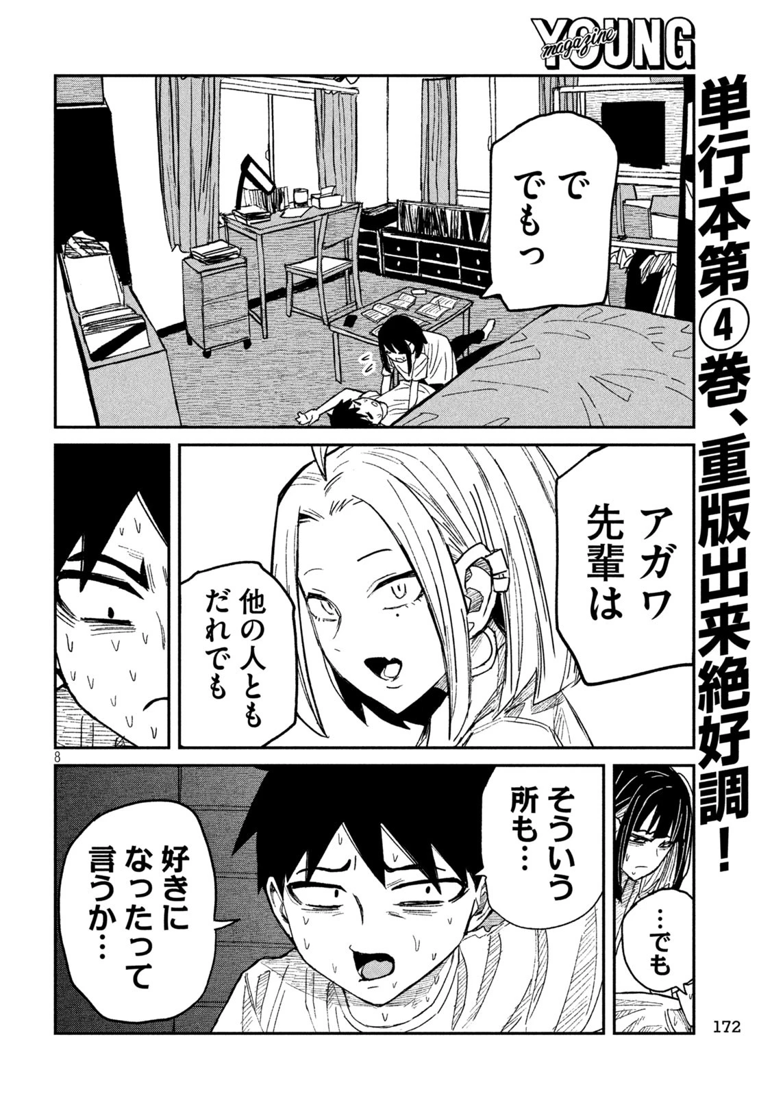だれでも抱けるキミが好き 第48話 - 8