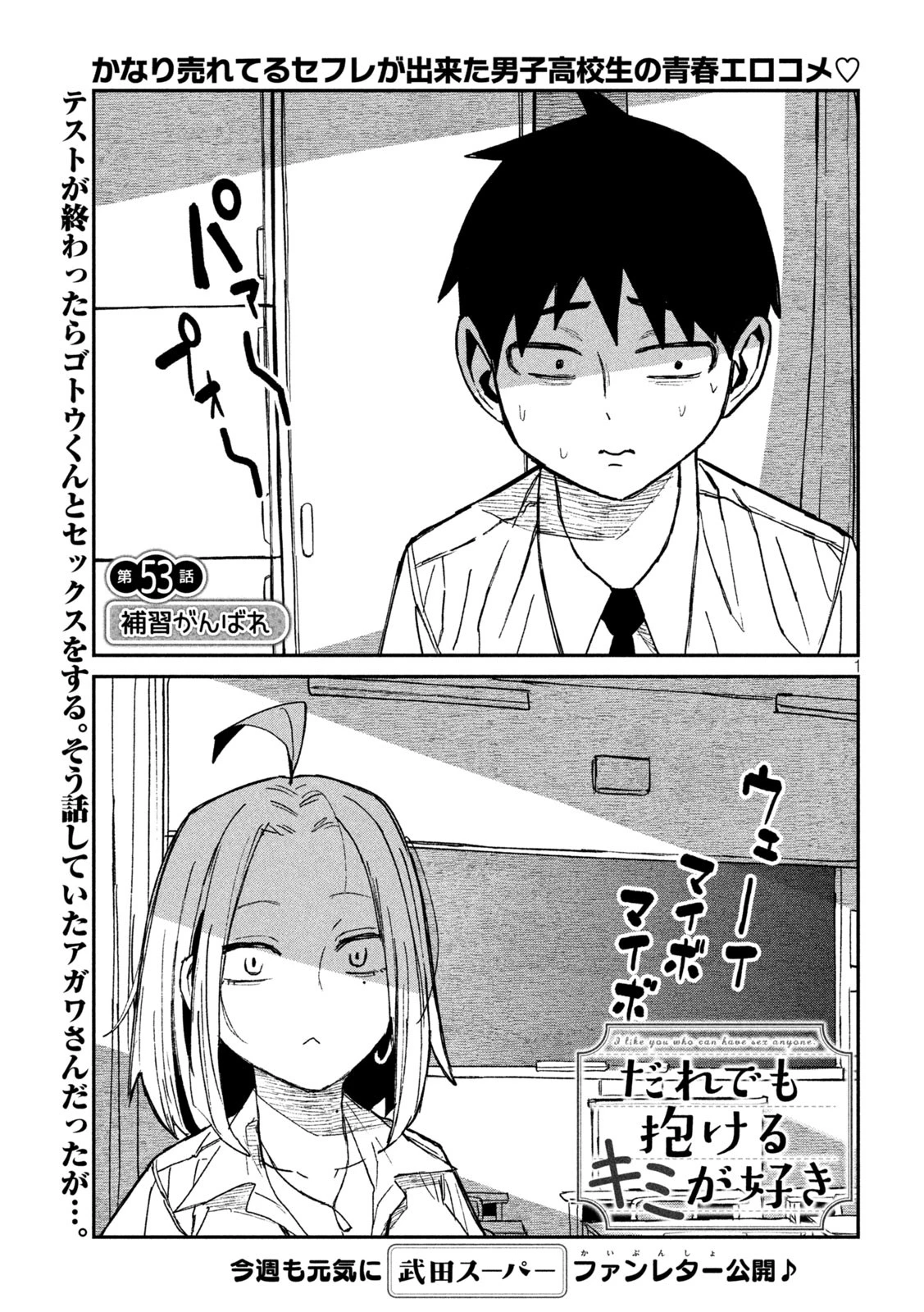 だれでも抱けるキミが好き 第53話 - 1