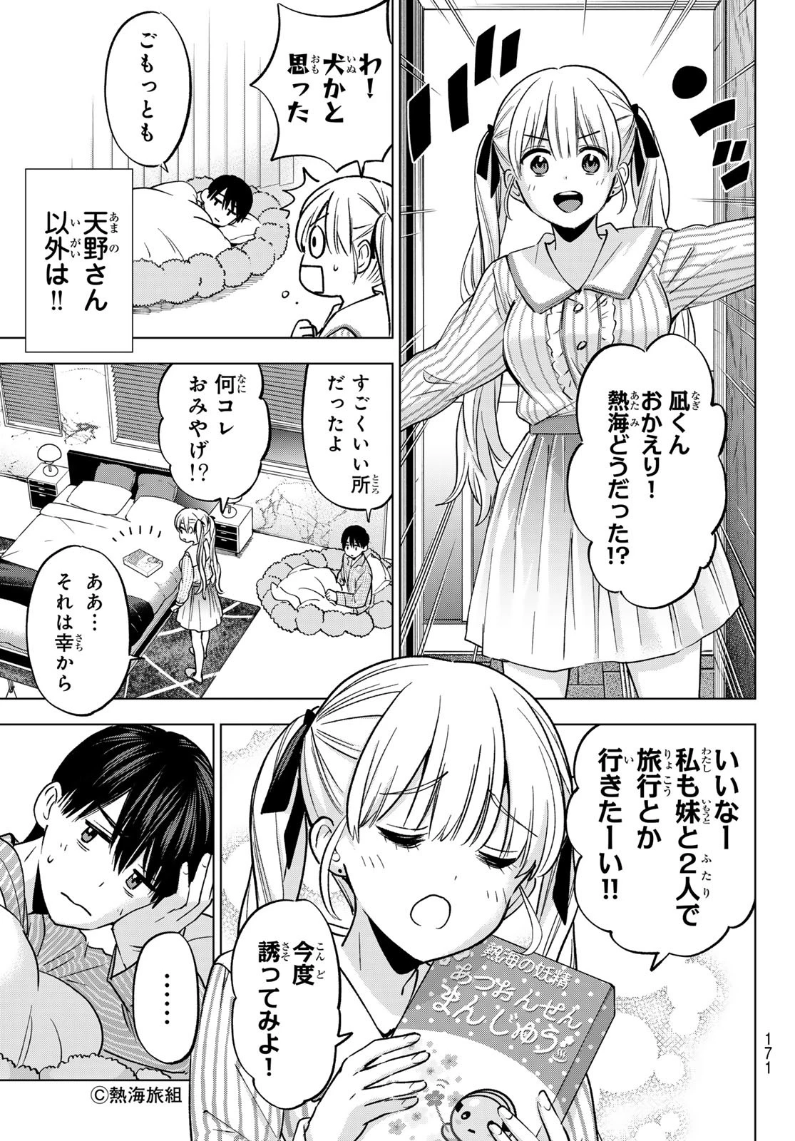 カッコウの許嫁 第239話 - 5