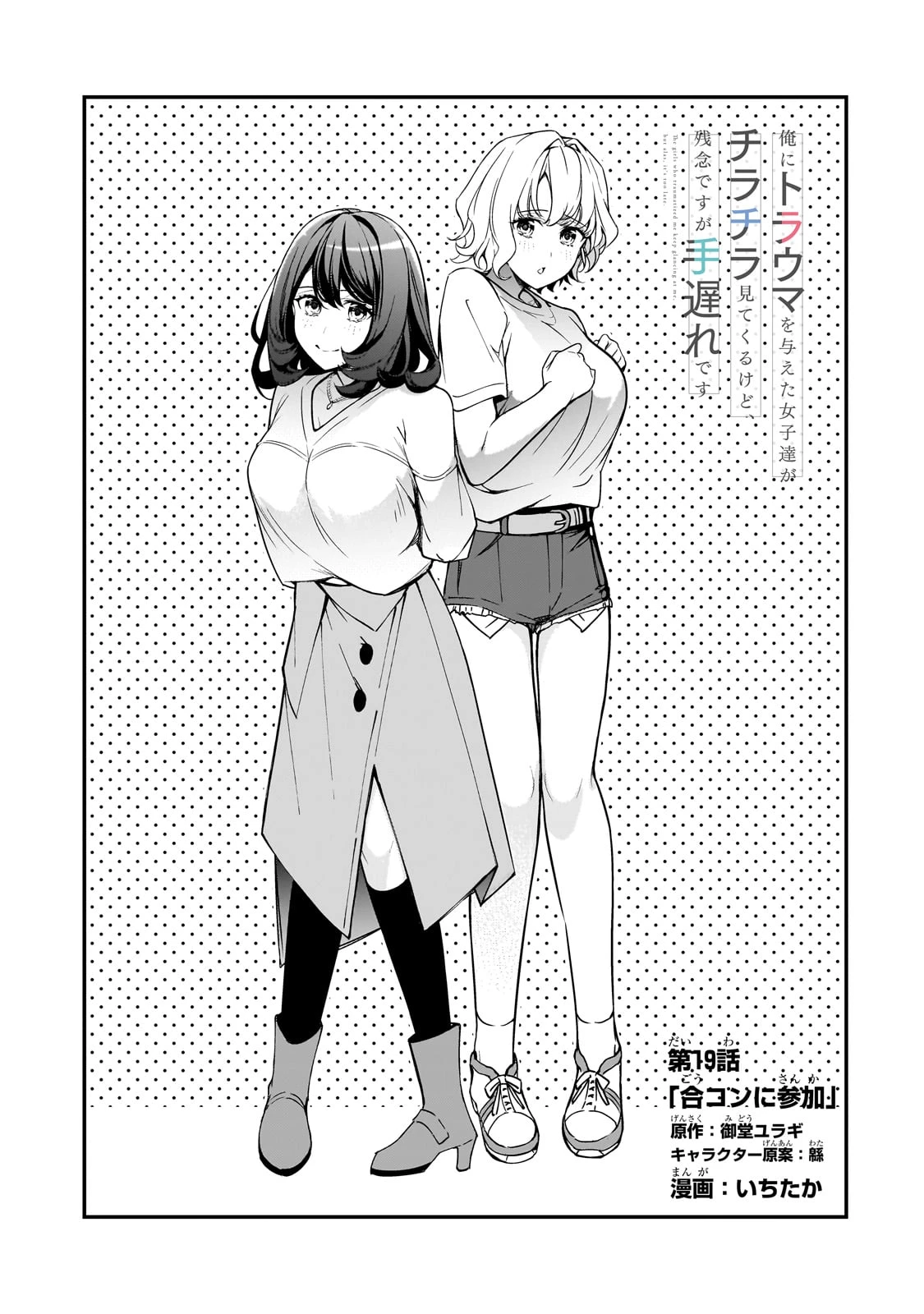 俺にトラウマを与えた女子達がチラチラ見てくるけど、残念ですが手遅れです 第19話 - 3