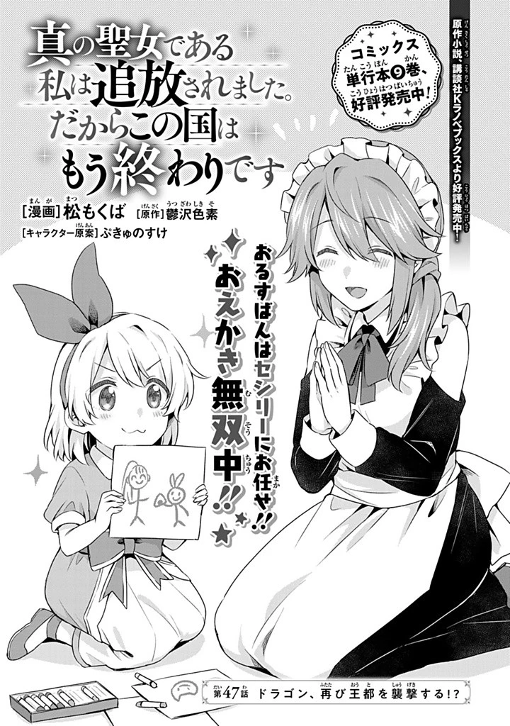 真の聖女である私は追放されました。だからこの国はもう終わりです 第47話 - 1