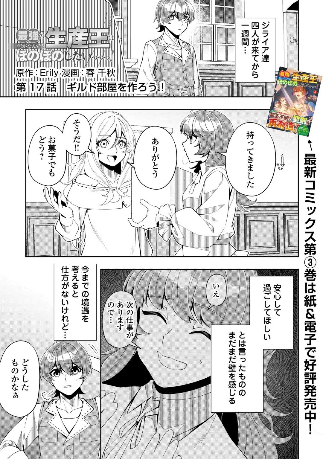 最強の生産王は何がなんでもほのぼのしたいっっっ！ 第17話 - 1