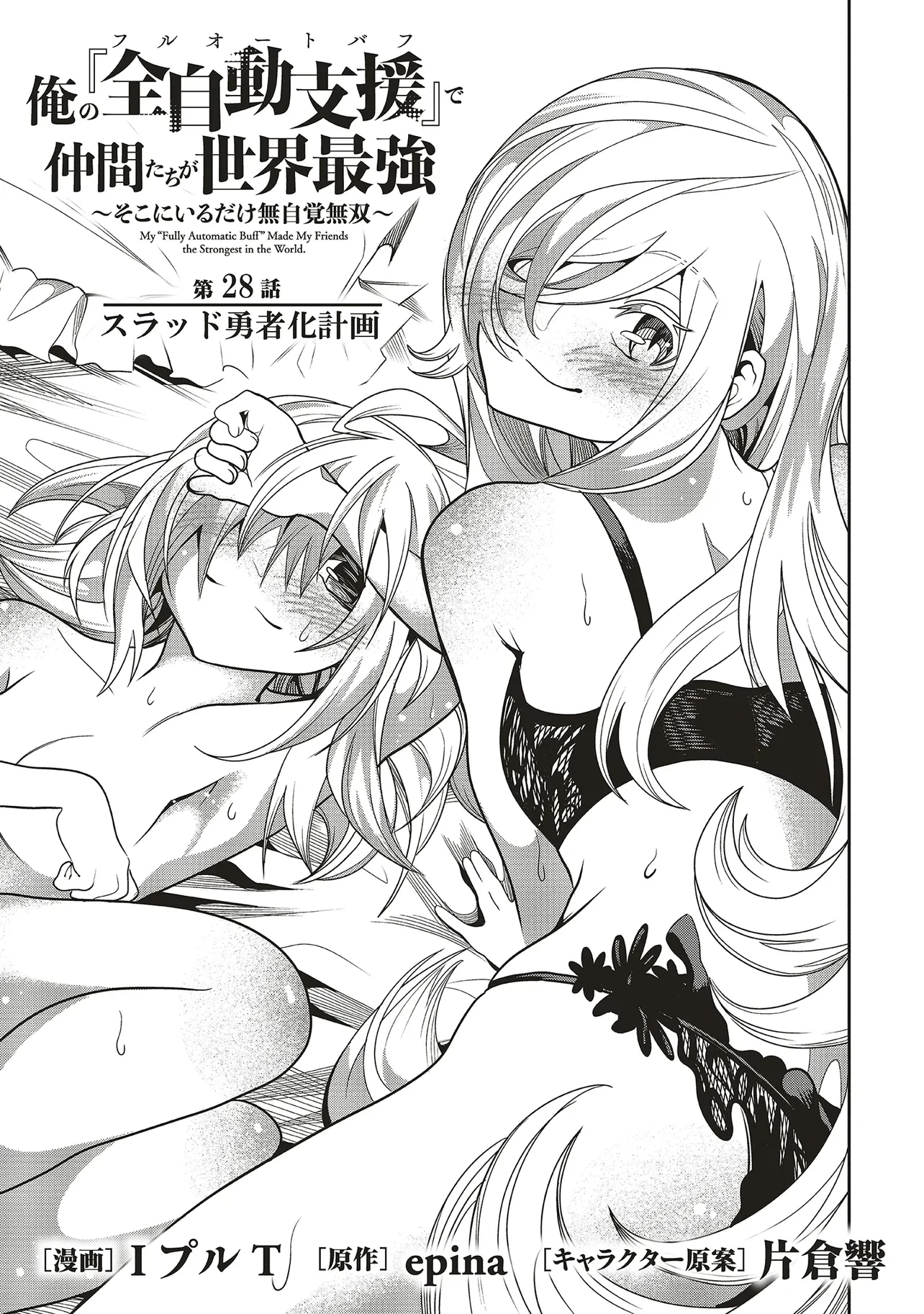 俺の『全自動支援（フルオートバフ）』で仲間たちが世界最強 ～そこにいるだけ無自覚無双～ 第28話 - 1