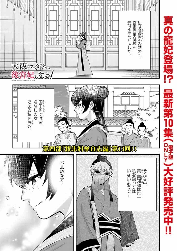大阪マダム、後宮妃になる！ 第75話 - 1