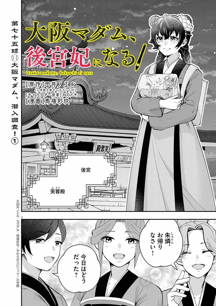 大阪マダム、後宮妃になる！ 第75話 - 2
