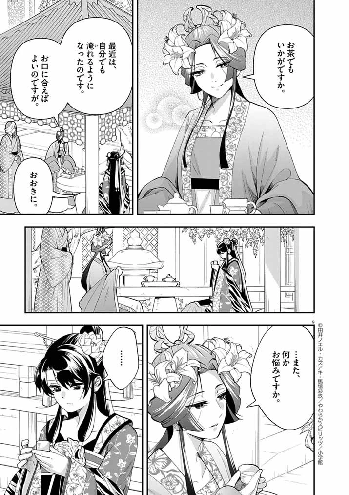 大阪マダム、後宮妃になる！ 第75話 - 9