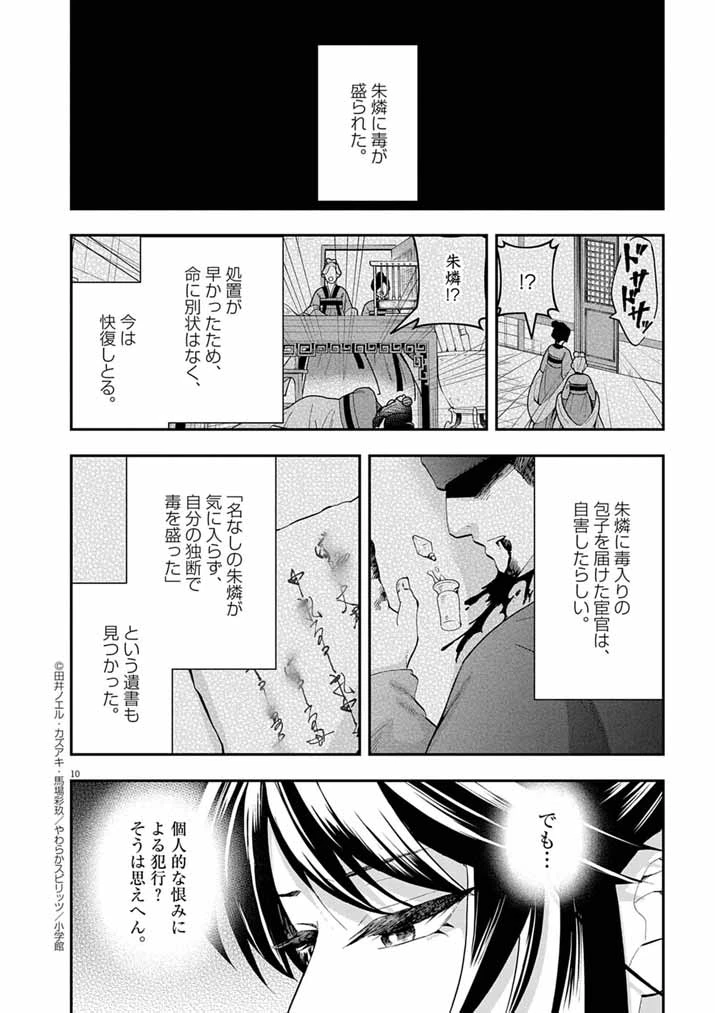 大阪マダム、後宮妃になる！ 第75話 - 10