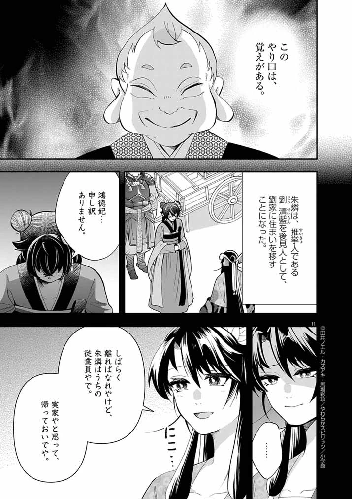 大阪マダム、後宮妃になる！ 第75話 - 11