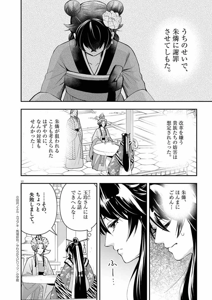 大阪マダム、後宮妃になる！ 第75話 - 12