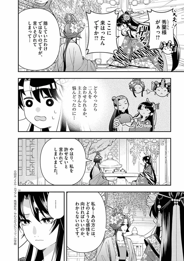 大阪マダム、後宮妃になる！ 第75話 - 14