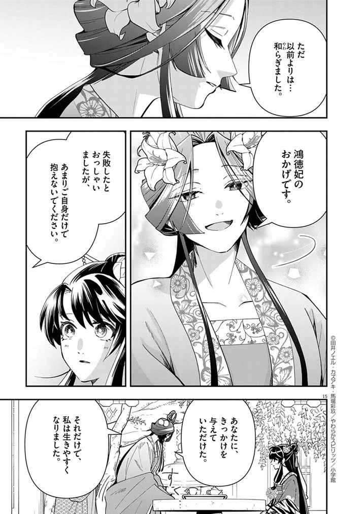 大阪マダム、後宮妃になる！ 第75話 - 15