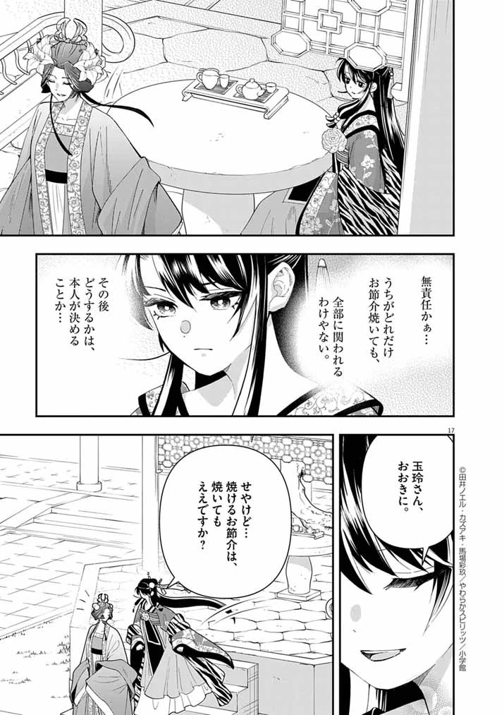 大阪マダム、後宮妃になる！ 第75話 - 17