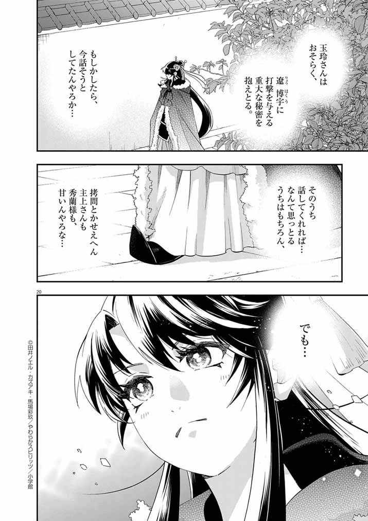 大阪マダム、後宮妃になる！ 第75話 - 20