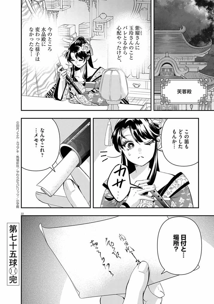 大阪マダム、後宮妃になる！ 第75話 - 22