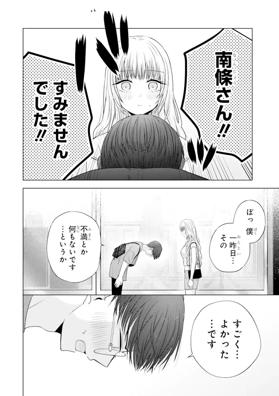 南條さんは僕に抱かれたい 第22.4話 - 1