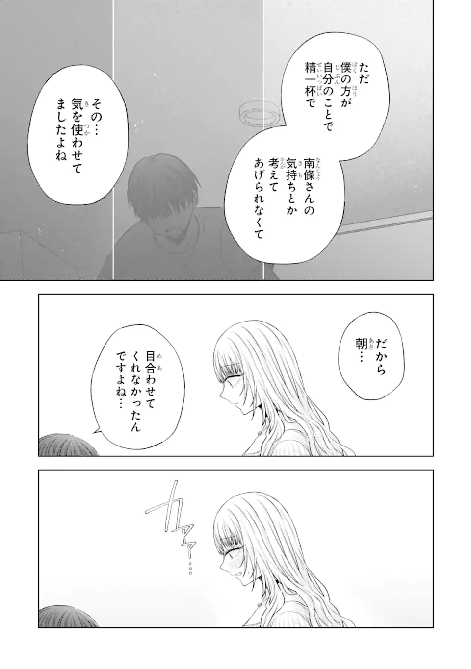 南條さんは僕に抱かれたい 第22.4話 - 2