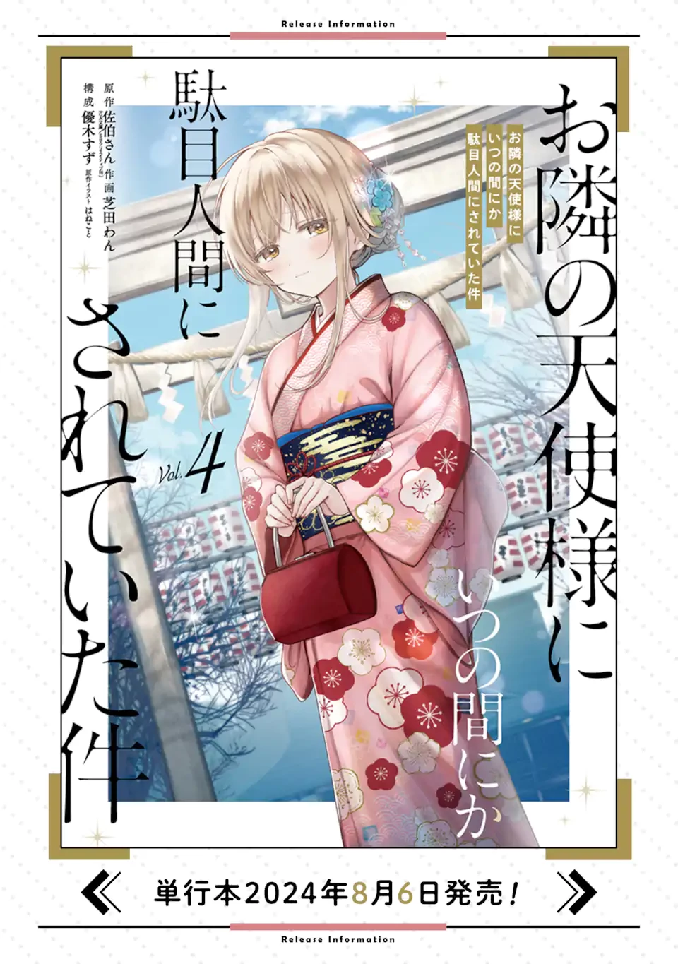 お隣の天使様にいつの間にか駄目人間にされていた件 第17話 - 11