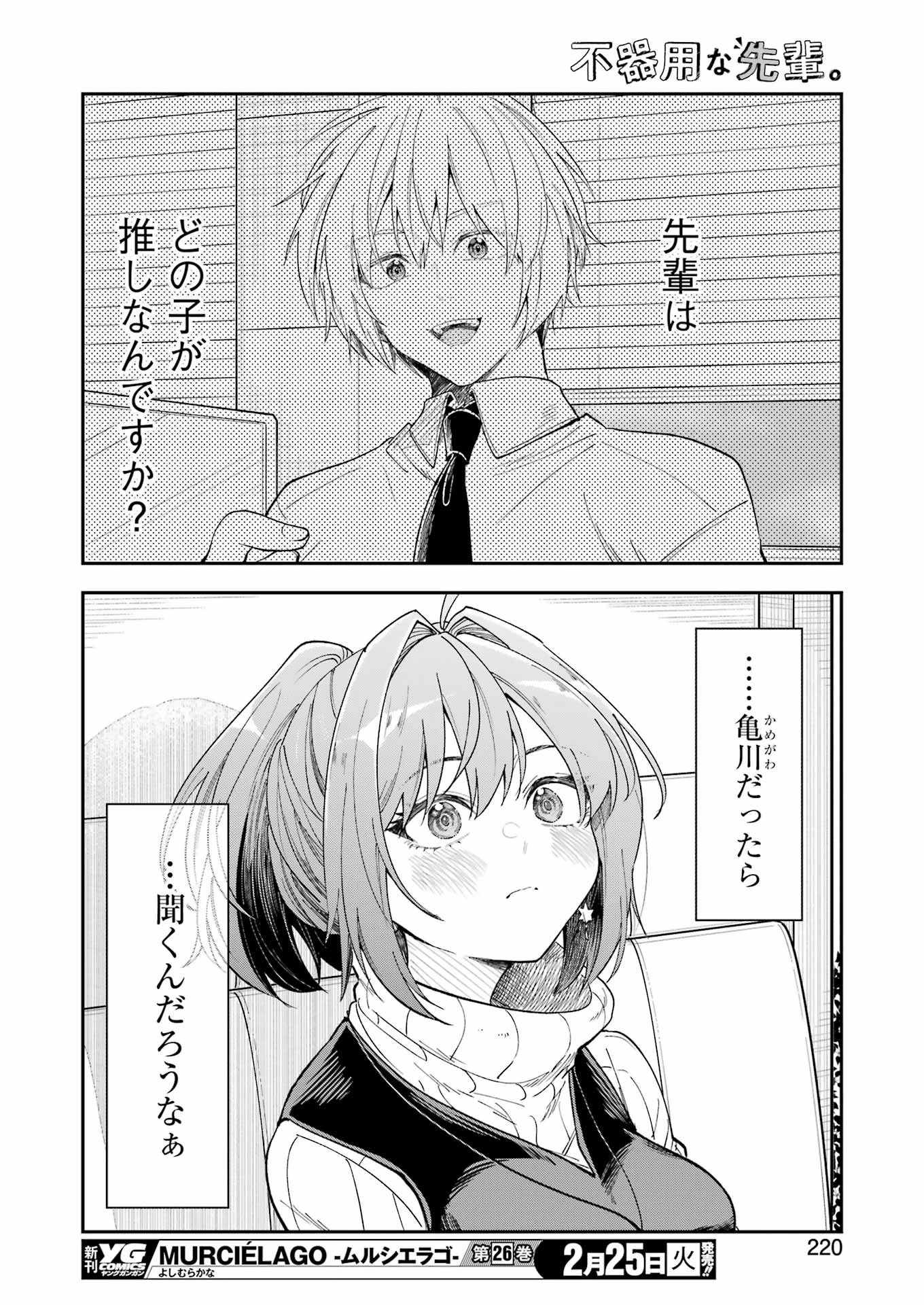 不器用な先輩。 第66話 - 12