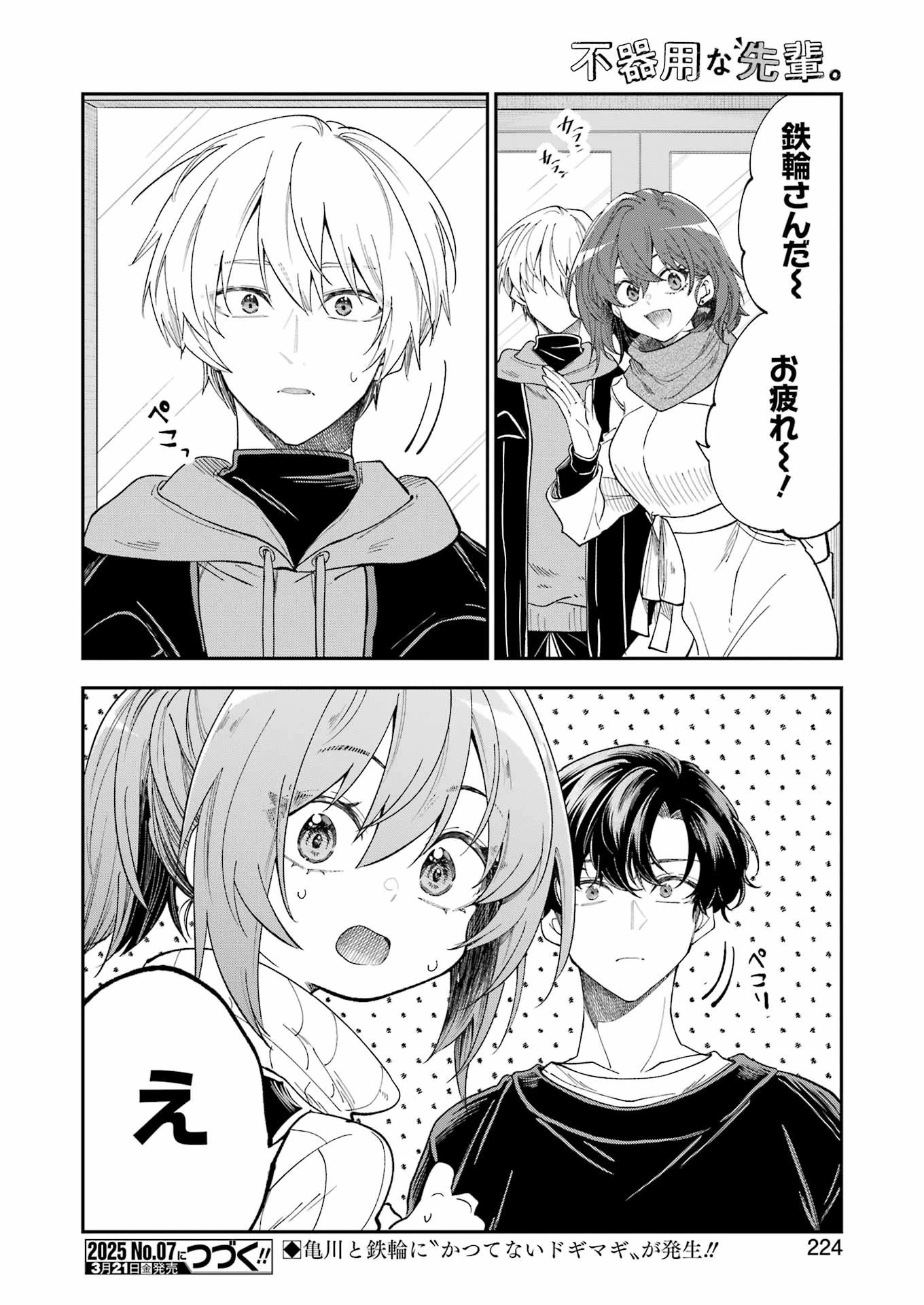 不器用な先輩。 第66話 - 16