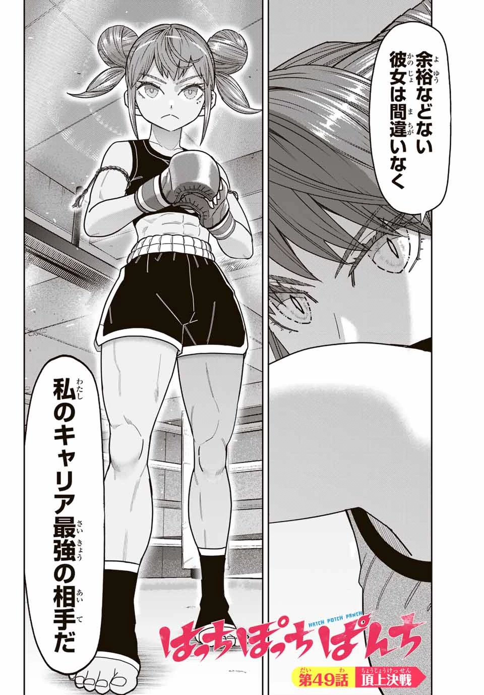 はっちぽっちぱんち 第49話 - 2