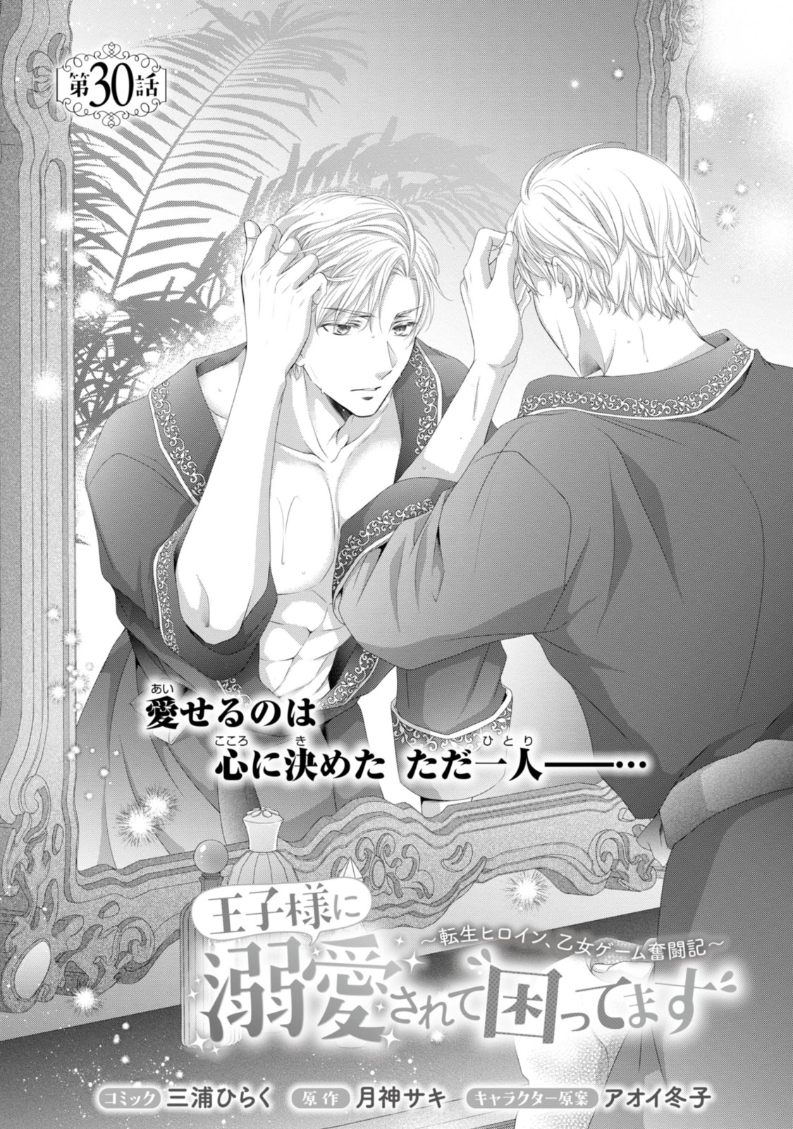 王子様に溺愛されて困ってます～転生ヒロイン、乙女ゲーム奮闘記～ 第30話 - 1