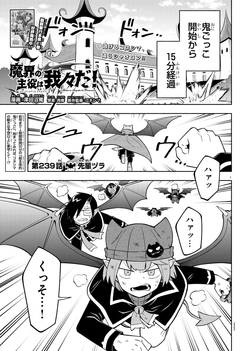 魔界の主役は我々だ！ 第239話 - 1
