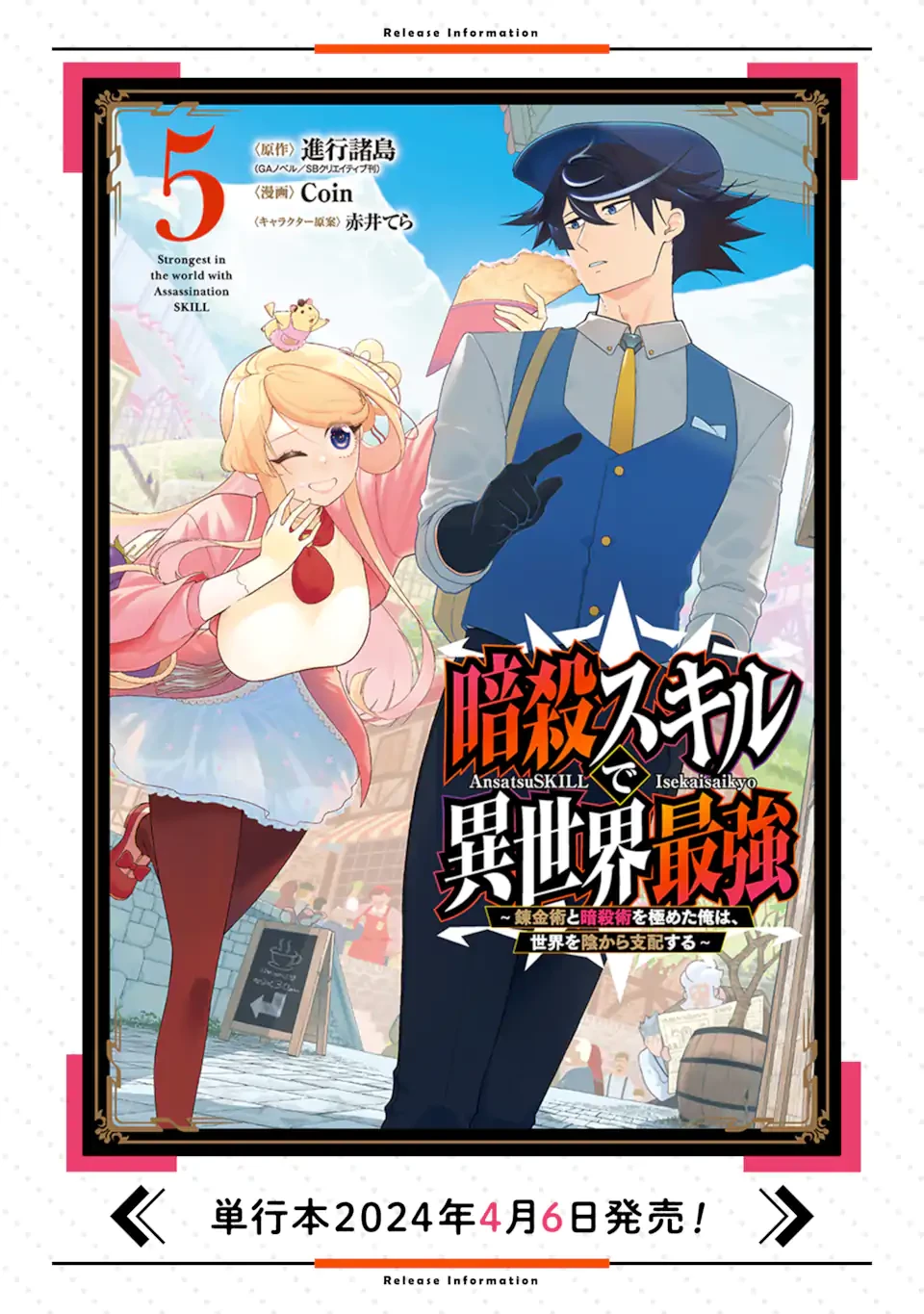 暗殺スキルで異世界最強 ~錬金術と暗殺術を極めた俺は、世界を陰から支配する~ 第22.1話 - 11