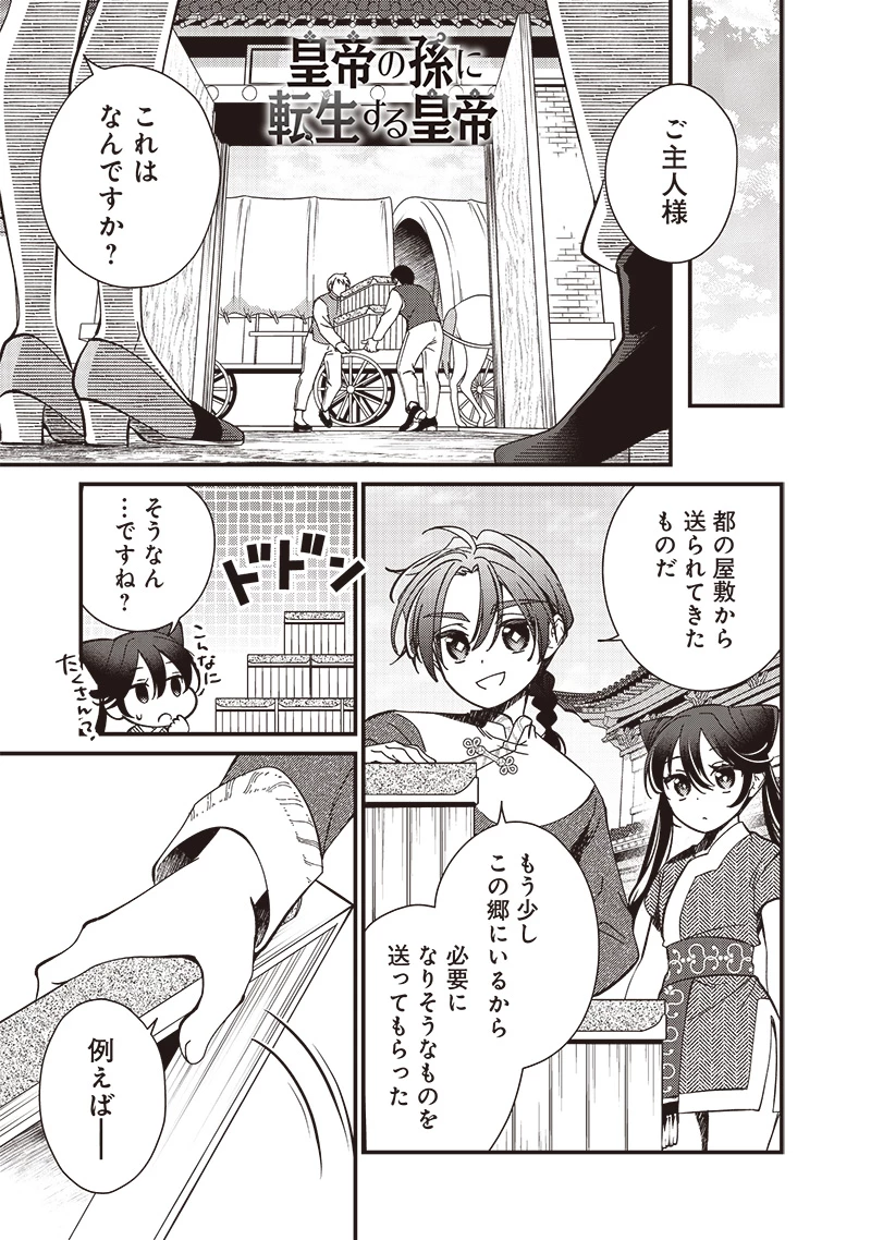 皇帝の孫に転生する皇帝 第30.2話 - 1