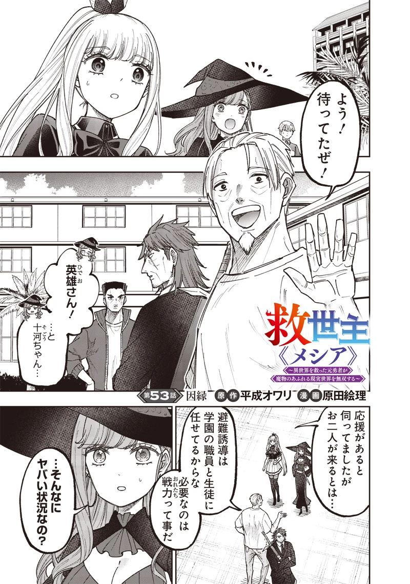 救世主≪メシア≫～異世界を救った元勇者が魔物のあふれる現実世界を無双する～ 第53話 - 2