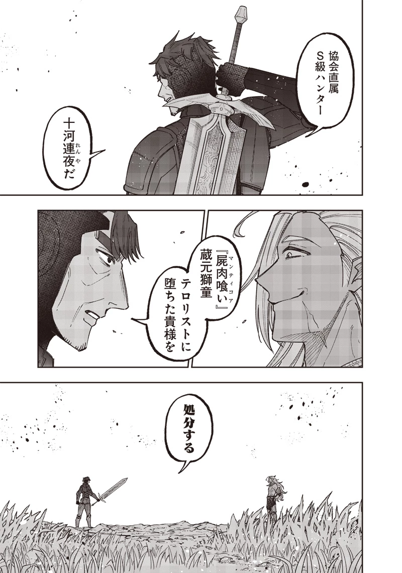 救世主≪メシア≫～異世界を救った元勇者が魔物のあふれる現実世界を無双する～ 第53話 - 20