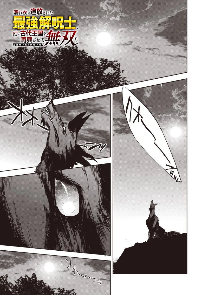 濡れ衣で追放された最強解呪士、幻の古代王国を再興させて無双する〜呪破の王と奈落の姫〜 第12.1話 - 1