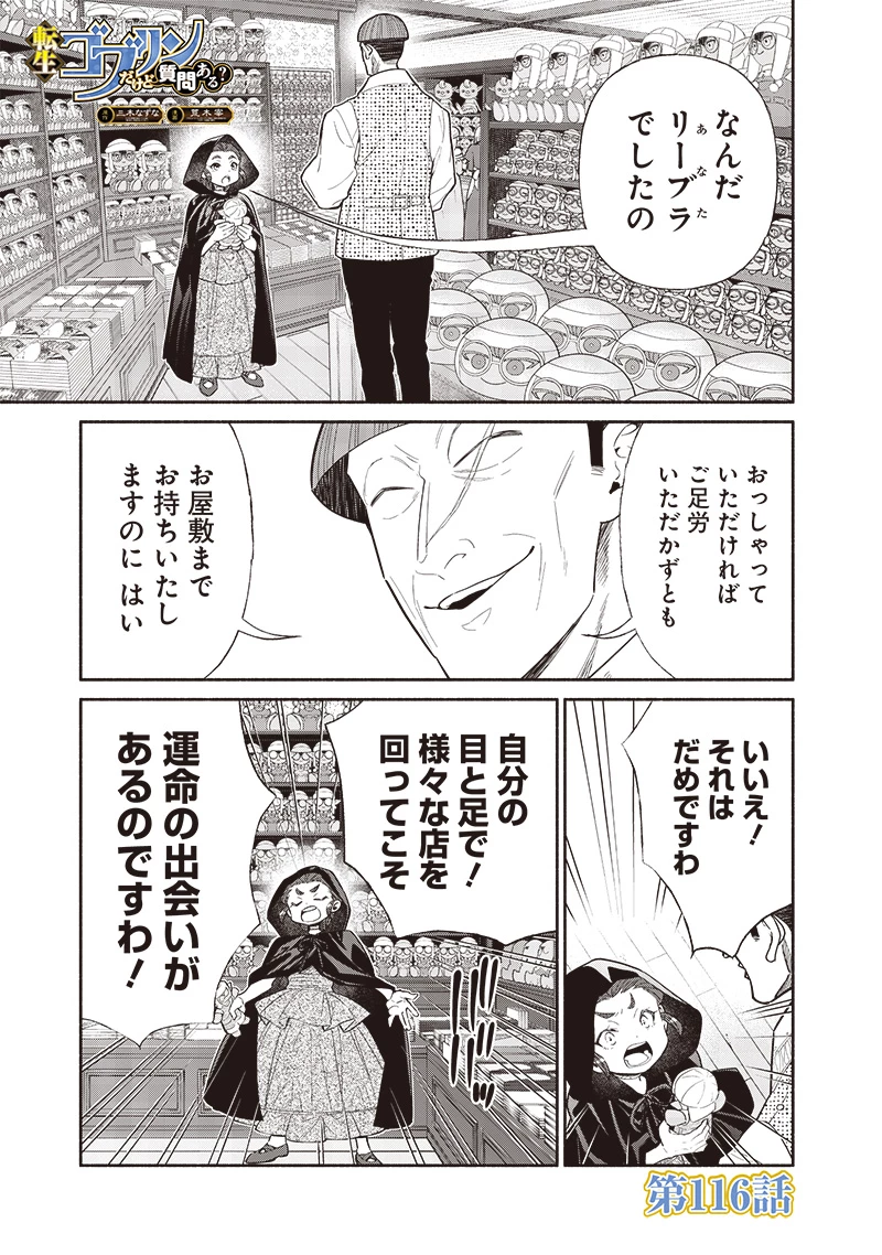 転生ゴブリンだけど質問ある？ 第116話 - 1