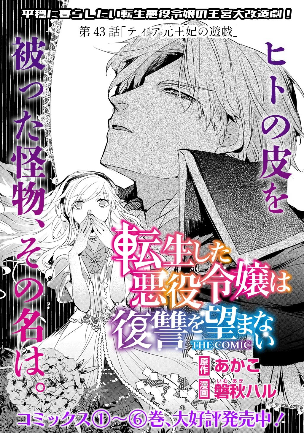 転生した悪役令嬢は復讐を望まない THE COMIC 第43話 - 1