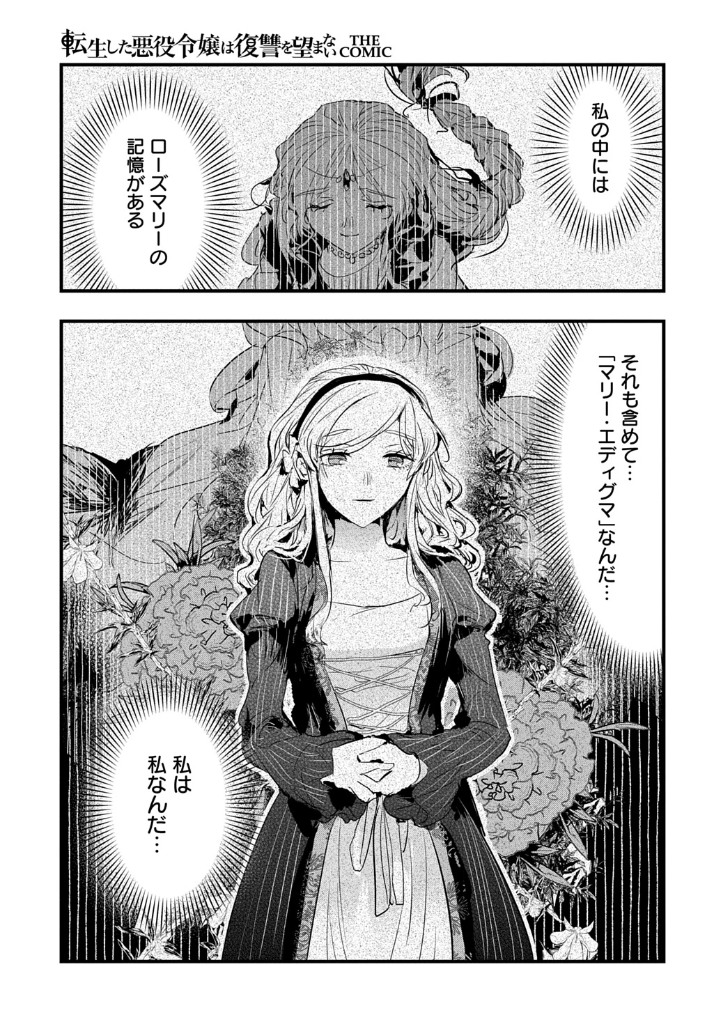 転生した悪役令嬢は復讐を望まない THE COMIC 第43話 - 23