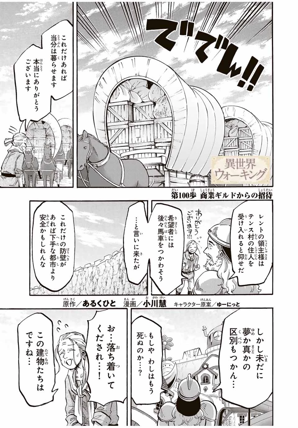 異世界ウォーキング 第100話 - 1