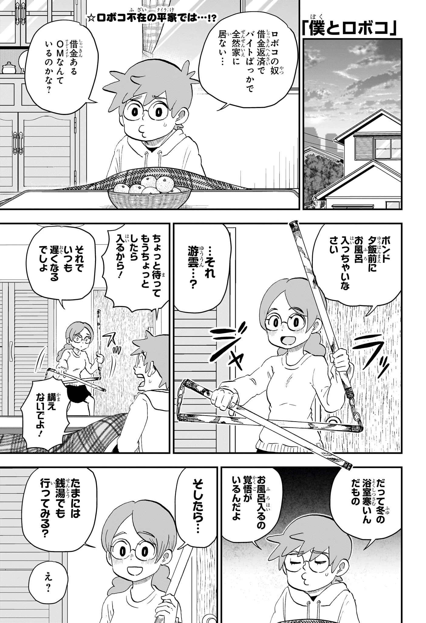 僕とロボコ 第222話 - 1