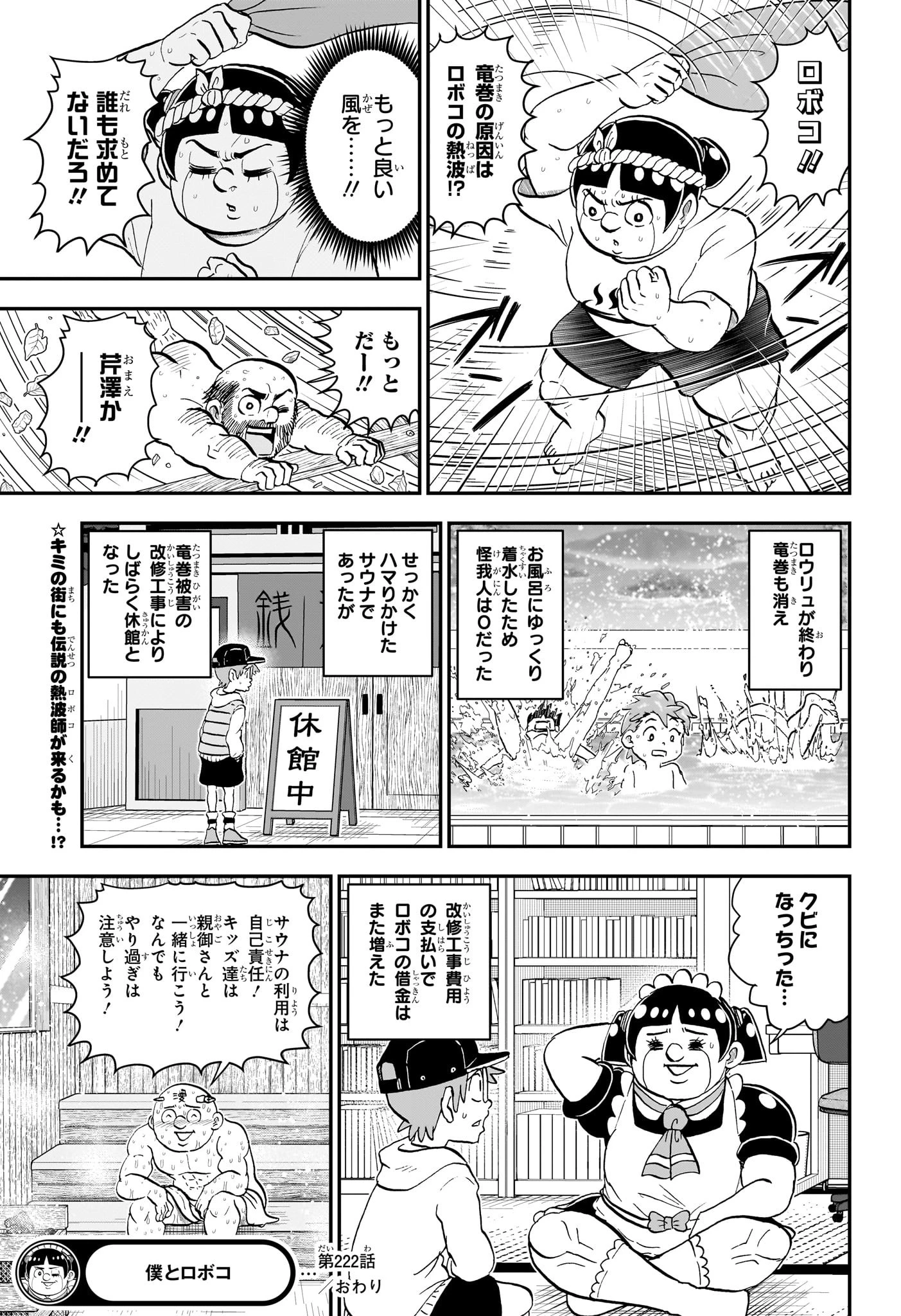僕とロボコ 第222話 - 15