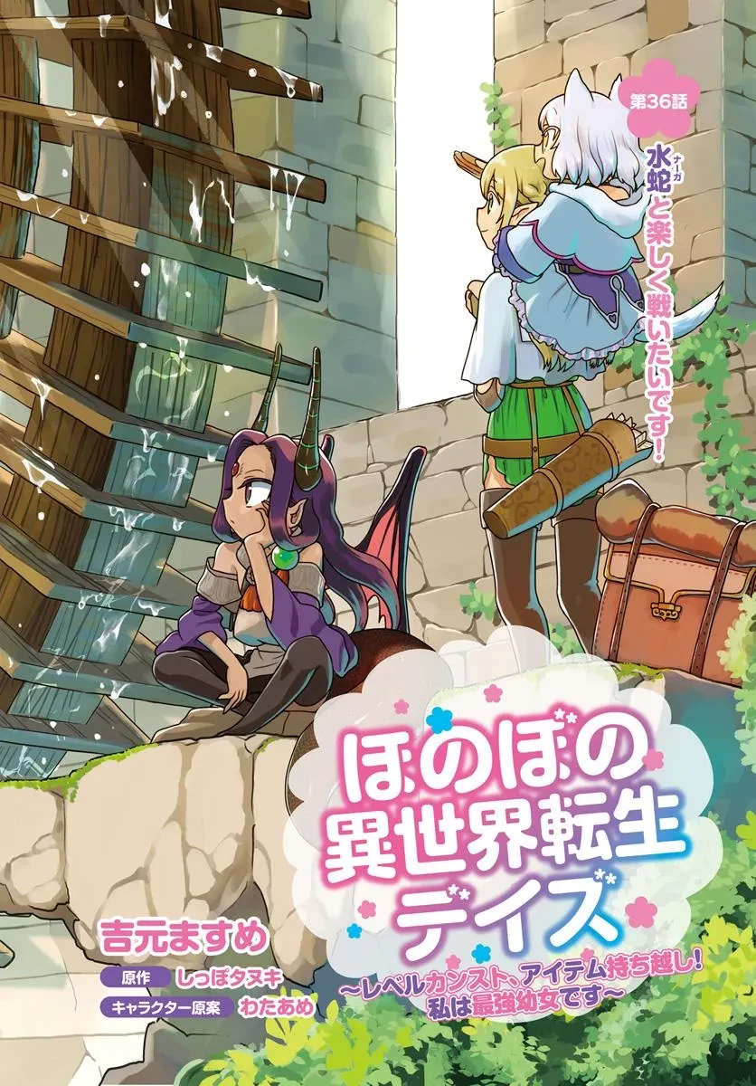 ほのぼの異世界転生デイズ～レベルカンスト、アイテム持ち越し！ 私は最強幼女です～ 第36話 - 2